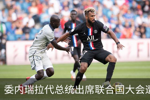 委内瑞拉代总统出席联合国大会遭抗议指责